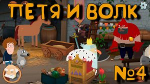 СУД ИДЕТ! Петя и Волк дело об артефакте_4