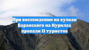 При восхождении на вулкан Баранского на Курилах пропали 11 туристов