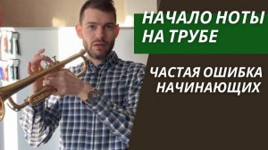 НАЧАЛО НОТЫ. Частая ошибка НАЧИНАЮЩИХ трубачей. +ПРИМЕР