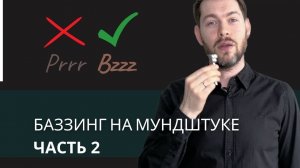 Ч2. Как ПРАВИЛЬНО делать БАЗЗИНГ на Мундштуке. Кому и Когда он полезен или вреден