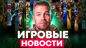 ИГРОВЫЕ НОВОСТИ