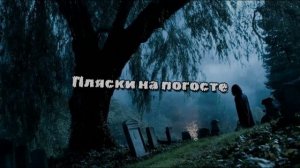 Пляски на погосте