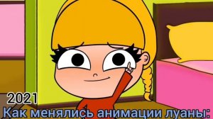 Как менялась луана ( видео из 2024 г.)