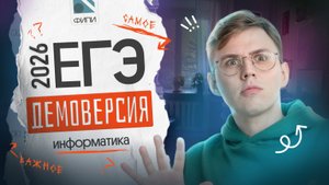 Обзор демоверсии ЕГЭ-2026 информатика | Коля Касперский | Вебиум