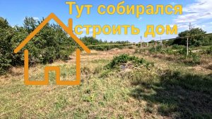 Тут собирался строить дом.
