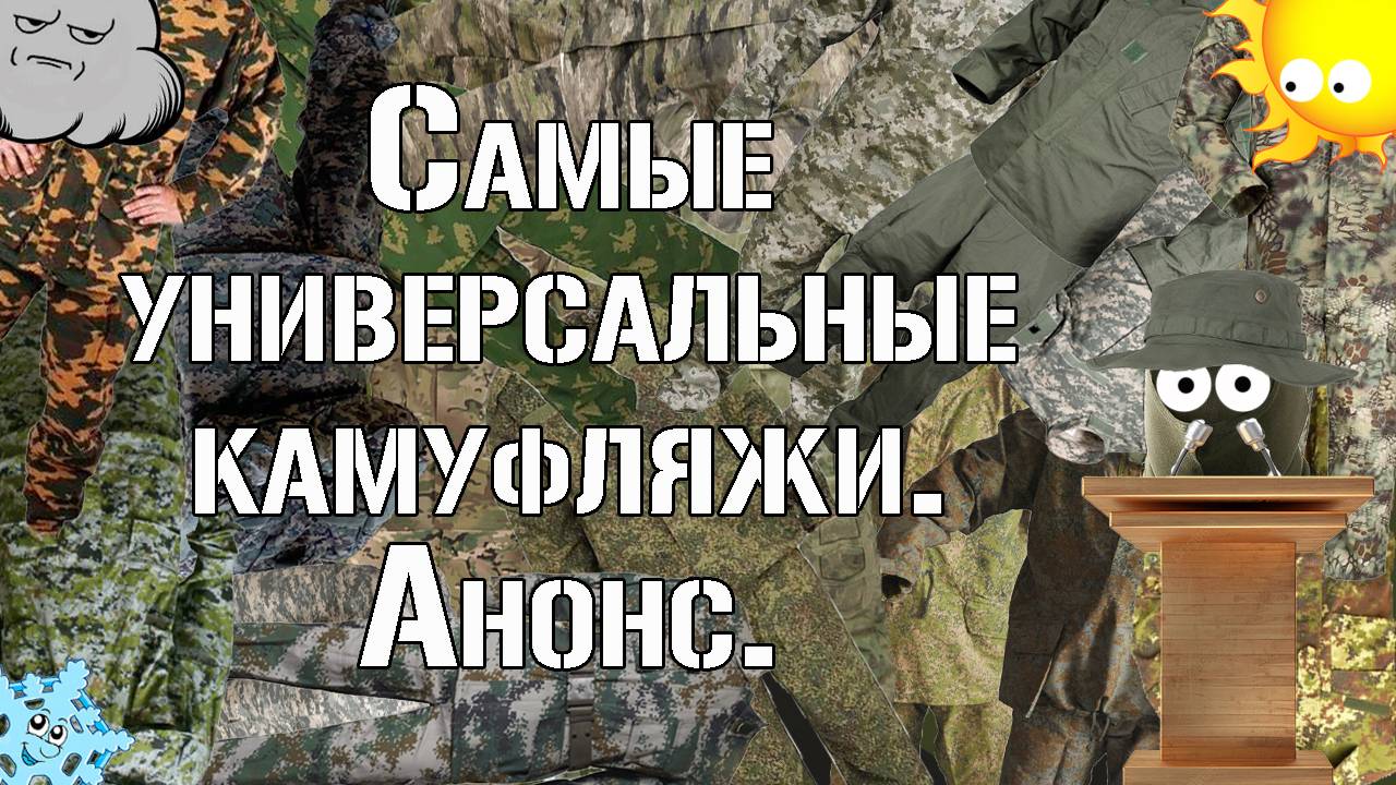 Самые универсальные камуфляжи. Анонс  The Most Versatile Camouflage. Announcement