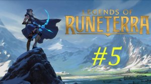 Legends Of Runeterra - Равный Бой #5
