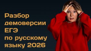 Разбор демоверсии ЕГЭ по русскому языку 2026