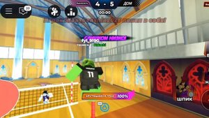 игра легенды волейбола