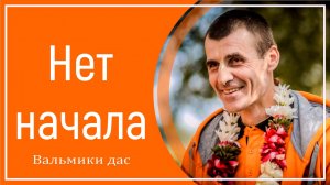 Нет начала