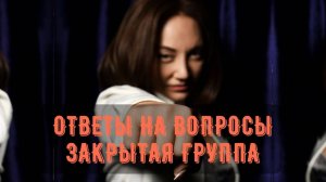 Ответы на вопросы | Закрытая группа
