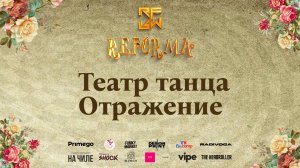 Театр танца Отражение |STORY ADULTS