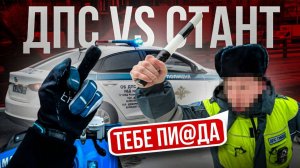 ДПС VS СТАНТ | ДАЛИ НА ЗАДНЕМ ПЕРЕД ДПС! ПОКАТУШКА ПО ГОРОДУ!