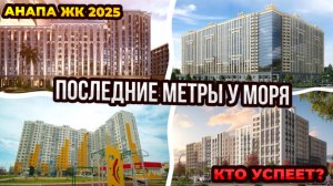 ТОП ЖК в АНАПЕ в 2025 году. Последние жилые комплексы