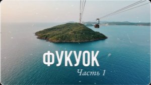 Вьетнам, Фукуок - часть 1: Поездка в SunWorld и местный калорит