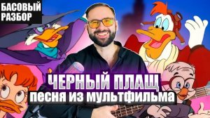 Басовый разбор - Черный плащ (песня из мультфильма)