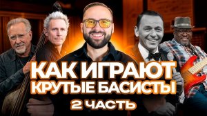 Как играют крутые басисты (часть 2)