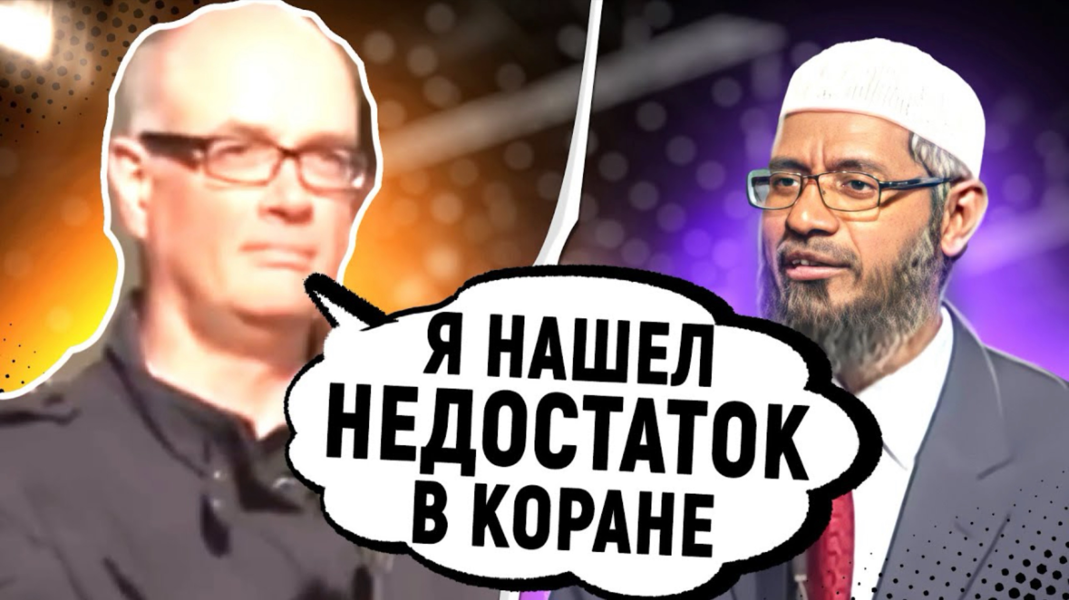 ПСИХОЛОГ ИЗ ГЕРМАНИИ БРОСАЕТ ВЫЗОВ ЗАКИРУ НАЙКУ 