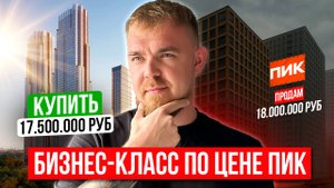 ПОЧЕМУ ПИК ЗАВЫШАЕТ ЦЕНЫ? ТОП-5 ЖК БИЗНЕС-КЛАССА ПО ЦЕНЕ ПИК. STONE SOKOLNIKI, SET, VEER, MOMENTS