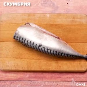 Готовим сочную скумбрию на ужин 🙃