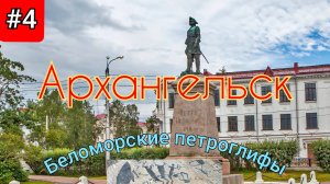 4.Архангельск,Малые корелы,место съёмок "Любовь и голуби",Беломорские петроглифы