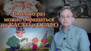 Сколько раз можно обращаться по КАСКО и ОСАГО.