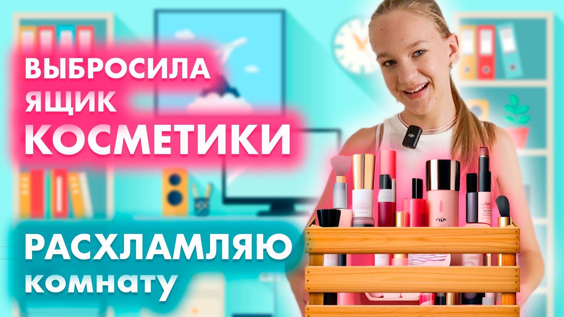 Расхламляю ящик с косметикой. Вся моя косметика, обзор, влог. Выбрасываю косметику, расхламление.