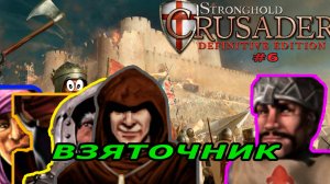 Классические тропы | 66 - 67 миссия (Взяточник)| Stronghold Crusader Warchest #6