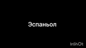 эспаньол