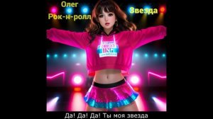 Олег Рок-н-ролл - Звезда / Русское ДИСКО ДЭНС в стиле ДИСКОТЕКА 90 Х.