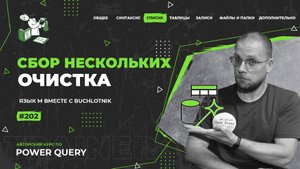 Курс — Power Query язык М — 202— Списки — Сбор нескольких, очистка
