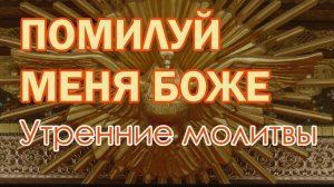 🙏ПОМИЛУЙ МЕНЯ БОЖЕ. Утренние молитвы ☦️🌹