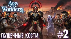 Age of Wonders 4 Archon Prophecy. Пушечные кости. Прохождение за зодчих # 2