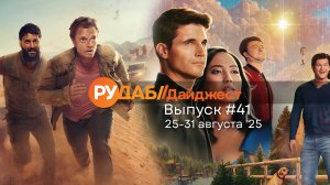 Дайджест от RuDub / 41 выпуск от 25.08.2025