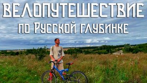Велопутешествие по Русской глубинке / Деревня средней полосы