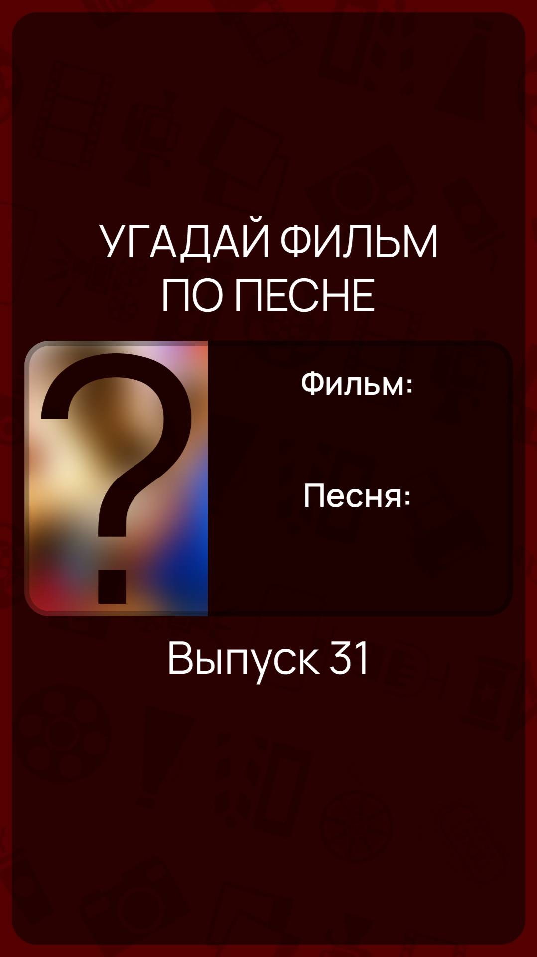 Угадай фильм по песне - Выпуск 31 смотреть онлайн