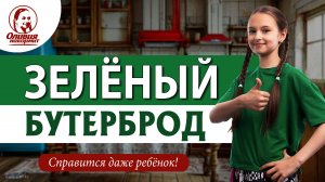 Зелёный бутерброд