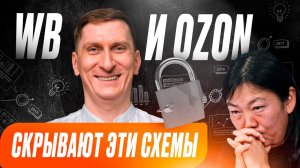 Продвижение на маркетплейсах 2025: рабочие схемы и секреты, о которых молчат WB и OZON