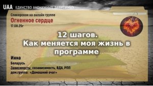 Инна Беларусь  12 Шагов. Как меняется моя жизнь в программе