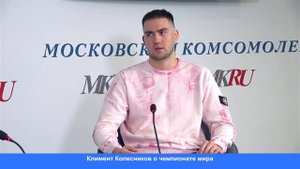 Климент КОЛЕСНИКОВ о своей победе на ЧМ-2025 и триумфальном возращении России на мировую арену