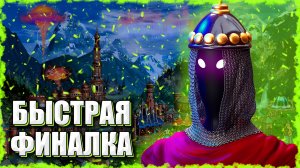 САМАЯ БЫСТРАЯ ФИНАЛКА! ≪Герои 3 Jebus Outcast≫