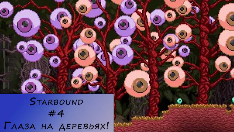 Starbound. Прохождение. #4 – Глаза на деревьях!
