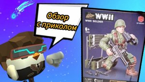 Обзор на солдатика (с приколом🐱🔥).