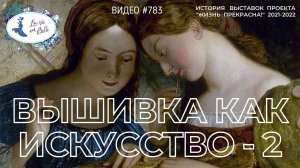 #783 Вышивка как искусство - 2 ( 2021 - 2022)