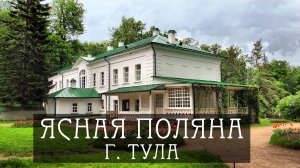 г. Тула. Усадьба Толстого "Ясная Поляна"