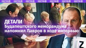 Сергей Лавров напомнил журналистке NBC об обязательствах РФ и Украины по Будапештскому меморандуму