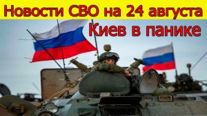 Новости СВО на 24 августа Киев в панике,Трампа на грани срыва. Война на Украине сегодня 24.08.2025