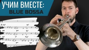 УЧИМ ВМЕСТЕ: Blue Bossa на трубе + несколько советов по импровизации (ноты и минус в описании)