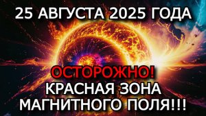 МАГНИТНЫЕ БУРИ 25 АВГУСТА 2025: K-ИНДЕКС 5 — ОПАСНОСТЬ ДЛЯ МЕТЕОЗАВИСИМЫХ!
