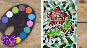 Что нарисовать на 23 февраля - пошаговый урок рисования.  Рисуем вместе